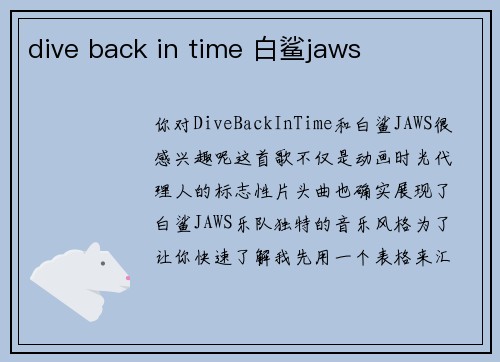 dive back in time 白鲨jaws