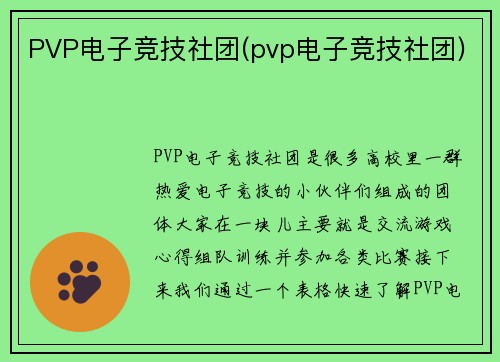 PVP电子竞技社团(pvp电子竞技社团)