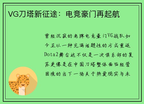 VG刀塔新征途：电竞豪门再起航