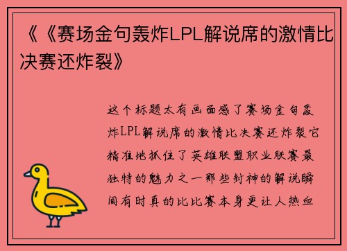 《《赛场金句轰炸LPL解说席的激情比决赛还炸裂》
