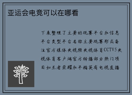 亚运会电竞可以在哪看