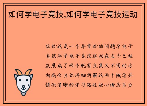 如何学电子竞技,如何学电子竞技运动