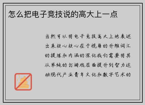 怎么把电子竞技说的高大上一点