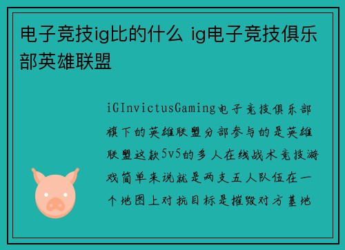 电子竞技ig比的什么 ig电子竞技俱乐部英雄联盟
