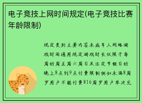 电子竞技上网时间规定(电子竞技比赛年龄限制)