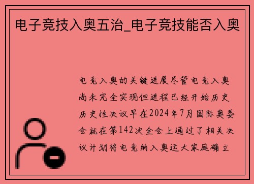 电子竞技入奥五治_电子竞技能否入奥